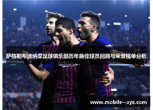 萨格勒布迪纳摩足球俱乐部历年最佳球员回顾与荣誉榜单分析