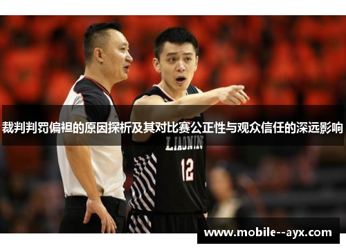 裁判判罚偏袒的原因探析及其对比赛公正性与观众信任的深远影响