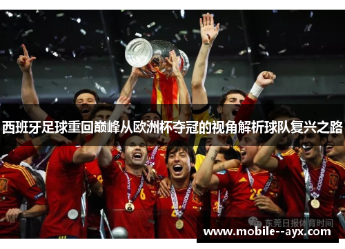 西班牙足球重回巅峰从欧洲杯夺冠的视角解析球队复兴之路