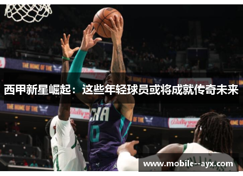 西甲新星崛起:这些年轻球员或将成就传奇未来 西甲新星崛起:这些年轻球员或将成就传奇未来