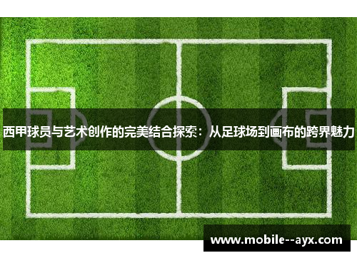 西甲球员与艺术创作的完美结合探索:从足球场到画布的跨界魅力 西甲球员与艺术创作的完美结合探索:从足球场到画布的跨界魅力
