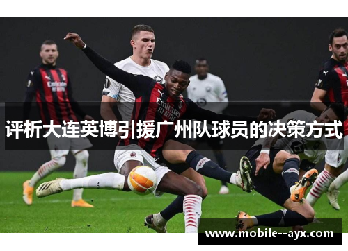 评析大连英博引援广州队球员的决策方式 评析大连英博引援广州队球员的决策方式