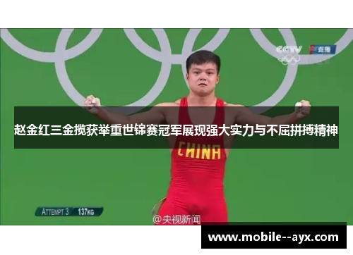 赵金红三金揽获举重世锦赛冠军展现强大实力与不屈拼搏精神