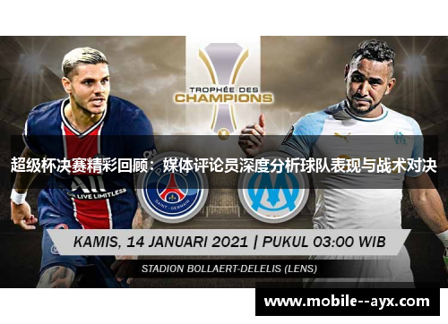 超级杯决赛精彩回顾:媒体评论员深度分析球队表现与战术对决 超级杯决赛精彩回顾:媒体评论员深度分析球队表现与战术对决