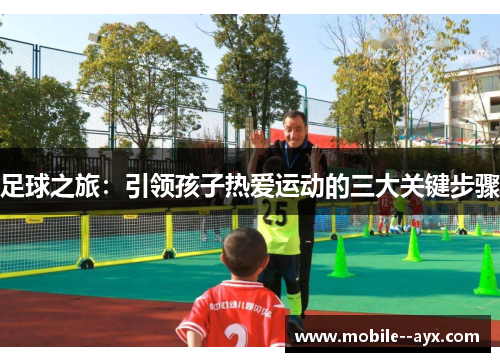 足球之旅:引领孩子热爱运动的三大关键步骤 足球之旅:引领孩子热爱运动的三大关键步骤