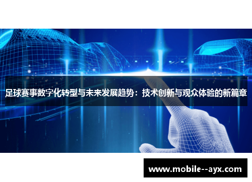 足球赛事数字化转型与未来发展趋势:技术创新与观众体验的新篇章 足球赛事数字化转型与未来发展趋势:技术创新与观众体验的新篇章