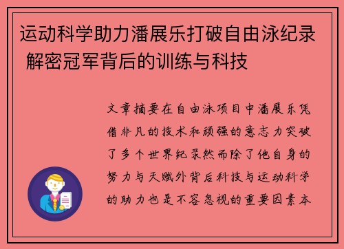 运动科学助力潘展乐打破自由泳纪录 解密冠军背后的训练与科技 运动科学助力潘展乐打破自由泳纪录 解密冠军背后的训练与科技