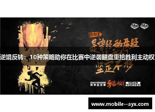 逆境反转:10种策略助你在比赛中逆袭翻盘重拾胜利主动权 逆境反转:10种策略助你在比赛中逆袭翻盘重拾胜利主动权