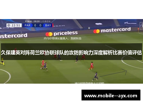 久保建英对阵荷兰欧协联球队的攻防影响力深度解析比赛价值评估 久保建英对阵荷兰欧协联球队的攻防影响力深度解析比赛价值评估