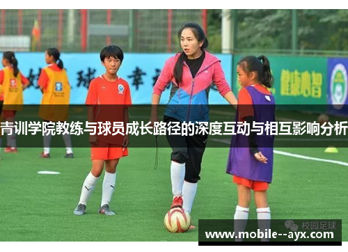 青训学院教练与球员成长路径的深度互动与相互影响分析 青训学院教练与球员成长路径的深度互动与相互影响分析