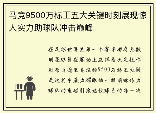 马竞9500万标王五大关键时刻展现惊人实力助球队冲击巅峰