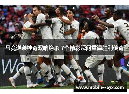 马竞逆袭神奇双响绝杀 7个精彩瞬间重温胜利传奇