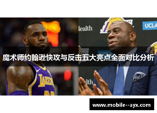 魔术师约翰逊快攻与反击五大亮点全面对比分析