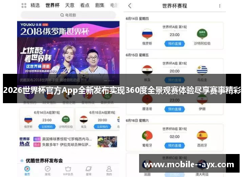 2026世界杯官方App全新发布实现360度全景观赛体验尽享赛事精彩