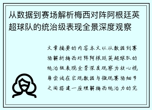 从数据到赛场解析梅西对阵阿根廷英超球队的统治级表现全景深度观察