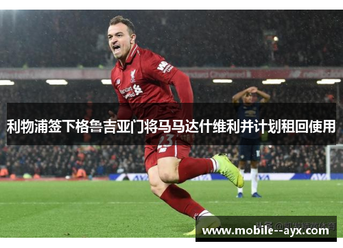 利物浦签下格鲁吉亚门将马马达什维利并计划租回使用 利物浦签下格鲁吉亚门将马马达什维利并计划租回使用
