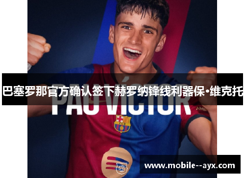 巴塞罗那官方确认签下赫罗纳锋线利器保·维克托 巴塞罗那官方确认签下赫罗纳锋线利器保·维克托