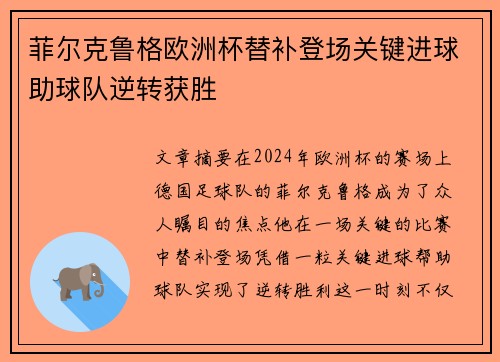 菲尔克鲁格欧洲杯替补登场关键进球助球队逆转获胜