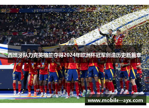 西班牙队力克英格兰夺得2024年欧洲杯冠军创造历史新篇章