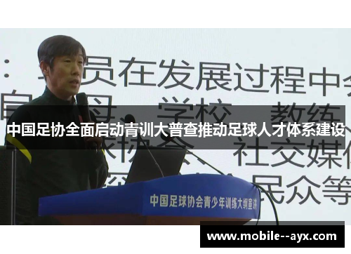 中国足协全面启动青训大普查推动足球人才体系建设 中国足协全面启动青训大普查推动足球人才体系建设