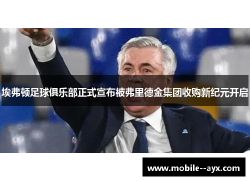 埃弗顿足球俱乐部正式宣布被弗里德金集团收购新纪元开启