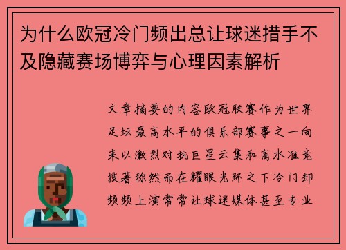 为什么欧冠冷门频出总让球迷措手不及隐藏赛场博弈与心理因素解析 为什么欧冠冷门频出总让球迷措手不及隐藏赛场博弈与心理因素解析