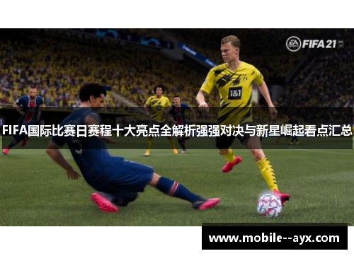 FIFA国际比赛日赛程十大亮点全解析强强对决与新星崛起看点汇总 FIFA国际比赛日赛程十大亮点全解析强强对决与新星崛起看点汇总