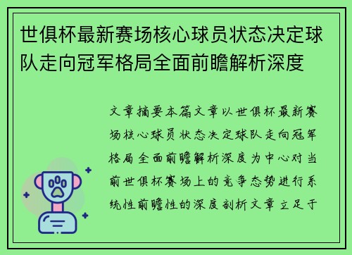 世俱杯最新赛场核心球员状态决定球队走向冠军格局全面前瞻解析深度 世俱杯最新赛场核心球员状态决定球队走向冠军格局全面前瞻解析深度