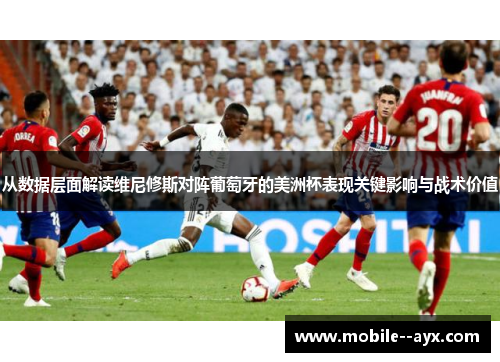从数据层面解读维尼修斯对阵葡萄牙的美洲杯表现关键影响与战术价值 从数据层面解读维尼修斯对阵葡萄牙的美洲杯表现关键影响与战术价值