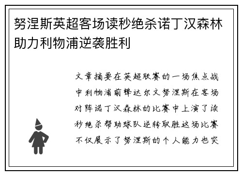 努涅斯英超客场读秒绝杀诺丁汉森林助力利物浦逆袭胜利