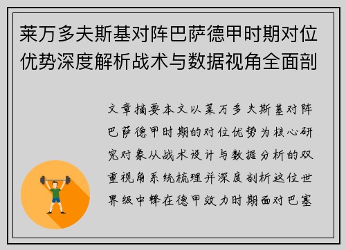 莱万多夫斯基对阵巴萨德甲时期对位优势深度解析战术与数据视角全面剖析