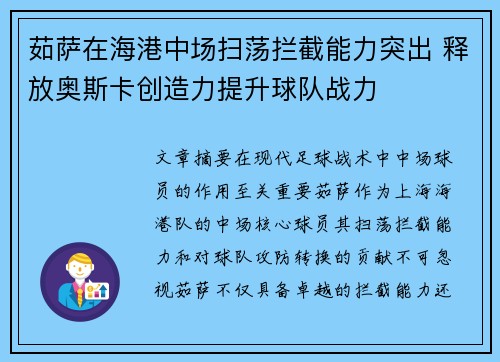 茹萨在海港中场扫荡拦截能力突出 释放奥斯卡创造力提升球队战力