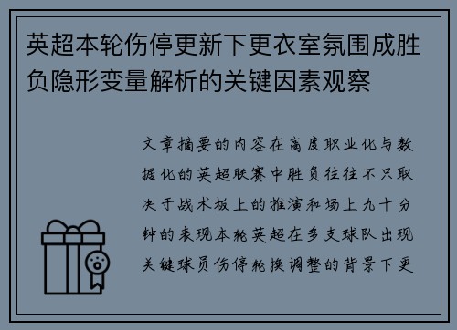 英超本轮伤停更新下更衣室氛围成胜负隐形变量解析的关键因素观察 英超本轮伤停更新下更衣室氛围成胜负隐形变量解析的关键因素观察