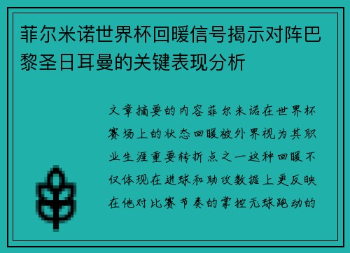 菲尔米诺世界杯回暖信号揭示对阵巴黎圣日耳曼的关键表现分析 菲尔米诺世界杯回暖信号揭示对阵巴黎圣日耳曼的关键表现分析