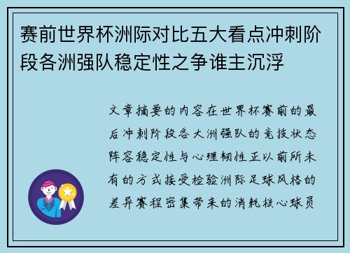 赛前世界杯洲际对比五大看点冲刺阶段各洲强队稳定性之争谁主沉浮