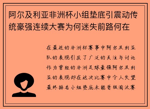 阿尔及利亚非洲杯小组垫底引震动传统豪强连续大赛为何迷失前路何在