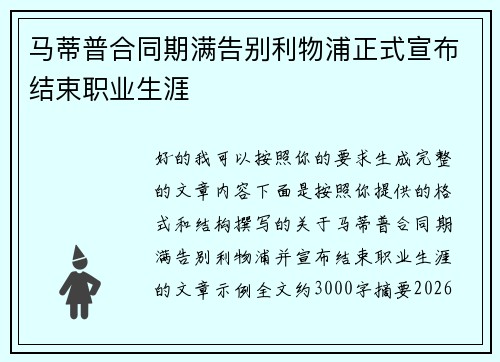 马蒂普合同期满告别利物浦正式宣布结束职业生涯