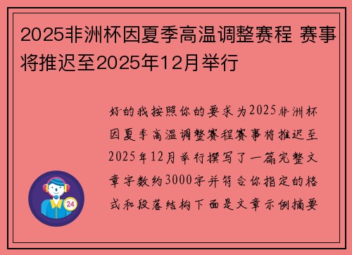 2025非洲杯因夏季高温调整赛程 赛事将推迟至2025年12月举行