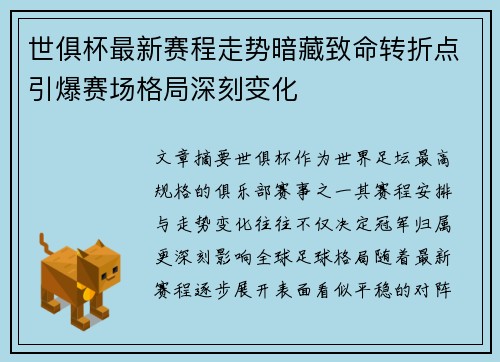 世俱杯最新赛程走势暗藏致命转折点引爆赛场格局深刻变化