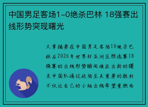 中国男足客场1-0绝杀巴林 18强赛出线形势突现曙光