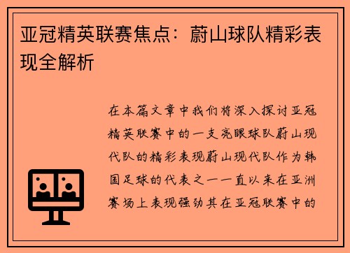 亚冠精英联赛焦点：蔚山球队精彩表现全解析