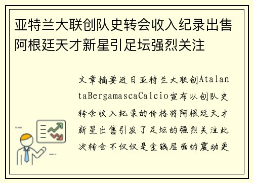 亚特兰大联创队史转会收入纪录出售阿根廷天才新星引足坛强烈关注