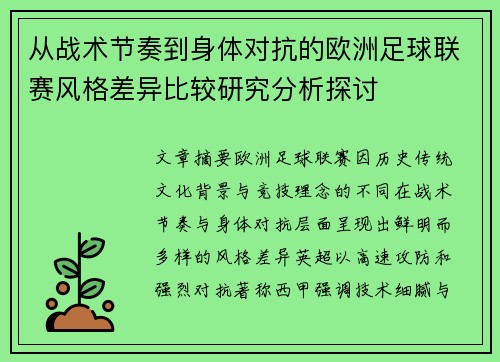 从战术节奏到身体对抗的欧洲足球联赛风格差异比较研究分析探讨