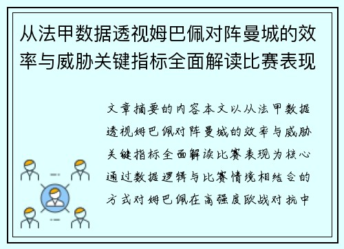 从法甲数据透视姆巴佩对阵曼城的效率与威胁关键指标全面解读比赛表现