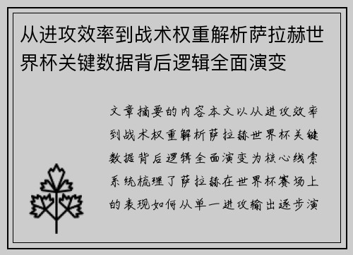 从进攻效率到战术权重解析萨拉赫世界杯关键数据背后逻辑全面演变