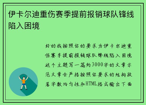 伊卡尔迪重伤赛季提前报销球队锋线陷入困境