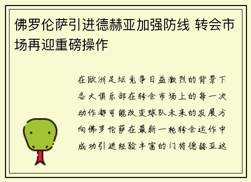 佛罗伦萨引进德赫亚加强防线 转会市场再迎重磅操作 佛罗伦萨引进德赫亚加强防线 转会市场再迎重磅操作