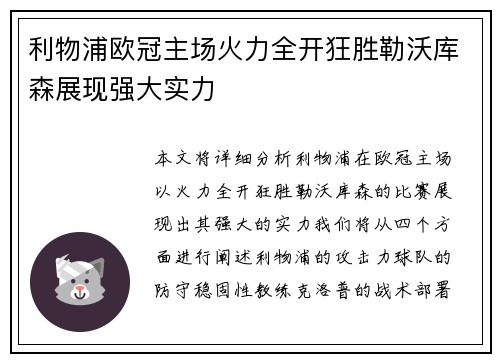利物浦欧冠主场火力全开狂胜勒沃库森展现强大实力