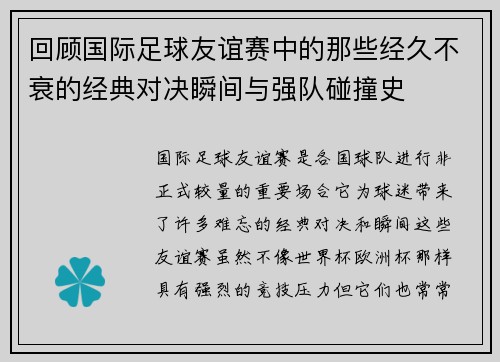 回顾国际足球友谊赛中的那些经久不衰的经典对决瞬间与强队碰撞史 回顾国际足球友谊赛中的那些经久不衰的经典对决瞬间与强队碰撞史