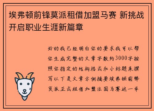 埃弗顿前锋莫派租借加盟马赛 新挑战开启职业生涯新篇章
